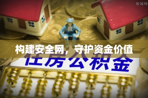 冷水滩构建安全网，守护资金价值