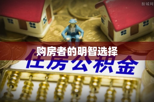 冷水滩购房者的明智选择
