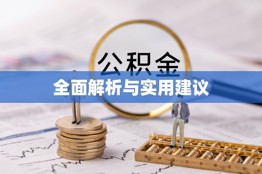 冷水滩全面解析与实用建议