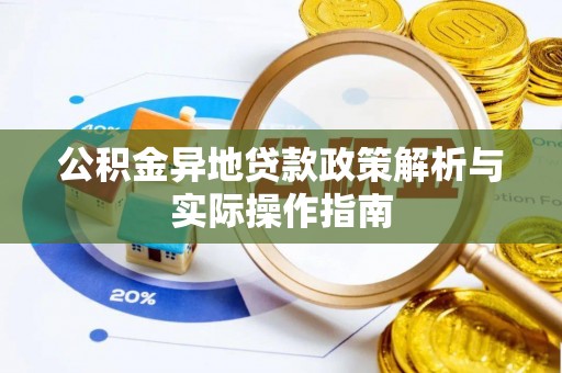冷水滩公积金异地贷款政策解析与实际操作指南
