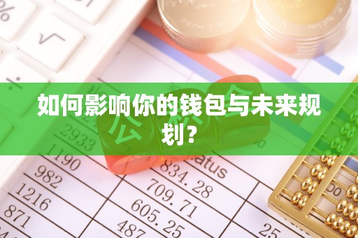 冷水滩如何影响你的钱包与未来规划？