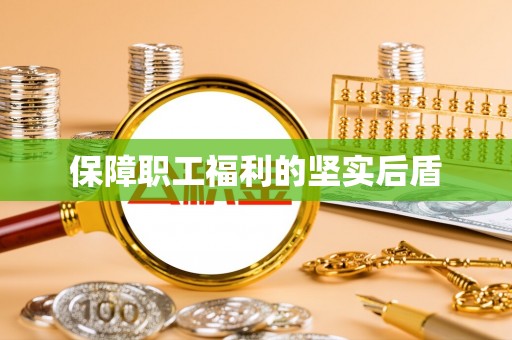 冷水滩保障职工福利的坚实后盾