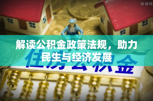 冷水滩解读公积金政策法规，助力民生与经济发展