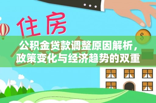 冷水滩公积金贷款调整原因解析，政策变化与经济趋势的双重影响