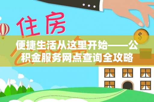 冷水滩便捷生活从这里开始——公积金服务网点查询全攻略