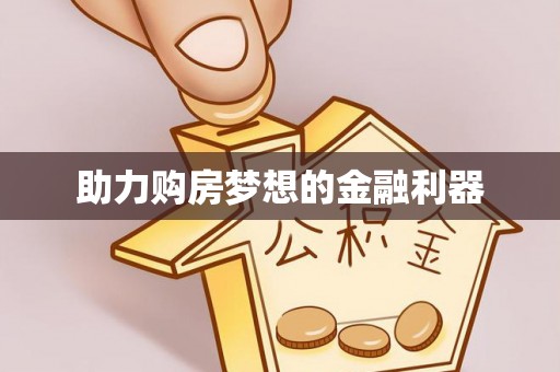 冷水滩助力购房梦想的金融利器