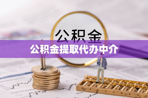冷水滩公积金提取代办中介