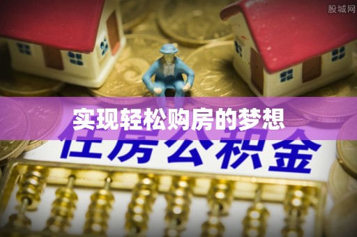 冷水滩实现轻松购房的梦想