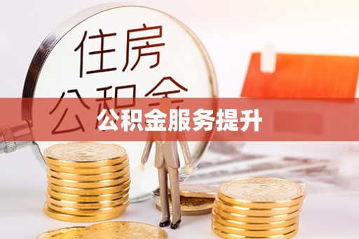 冷水滩公积金服务提升