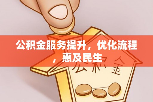 冷水滩公积金服务提升，优化流程，惠及民生