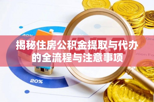 冷水滩揭秘住房公积金提取与代办的全流程与注意事项