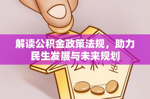 冷水滩解读公积金政策法规，助力民生发展与未来规划