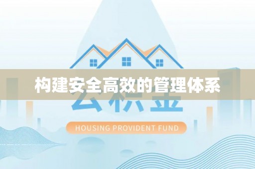 冷水滩构建安全高效的管理体系