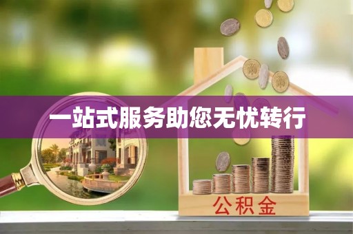 冷水滩一站式服务助您无忧转行