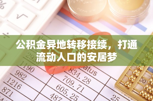 冷水滩公积金异地转移接续，打通流动人口的安居梦