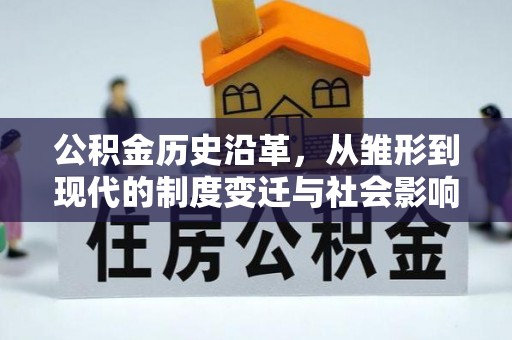 冷水滩公积金历史沿革，从雏形到现代的制度变迁与社会影响