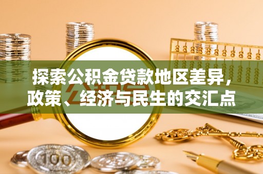 冷水滩探索公积金贷款地区差异，政策、经济与民生的交汇点