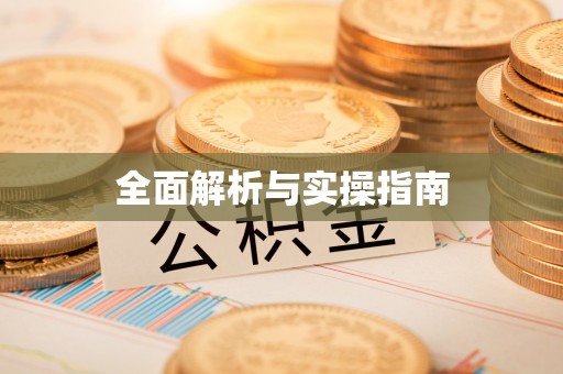 冷水滩全面解析与实操指南