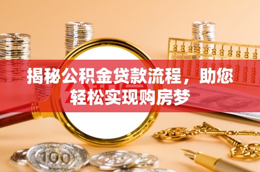 冷水滩揭秘公积金贷款流程，助您轻松实现购房梦