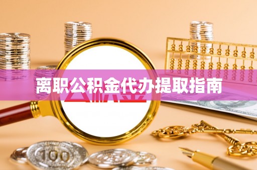 冷水滩离职公积金代办提取指南