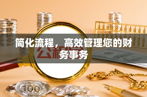 冷水滩简化流程，高效管理您的财务事务