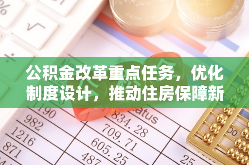 冷水滩公积金改革重点任务，优化制度设计，推动住房保障新发展