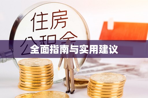 冷水滩全面指南与实用建议