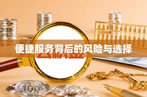 冷水滩便捷服务背后的风险与选择