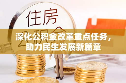 冷水滩深化公积金改革重点任务，助力民生发展新篇章