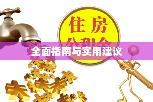 冷水滩全面指南与实用建议