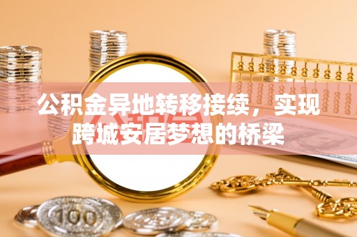 冷水滩公积金异地转移接续，实现跨城安居梦想的桥梁