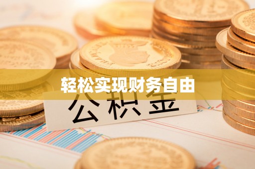 冷水滩轻松实现财务自由