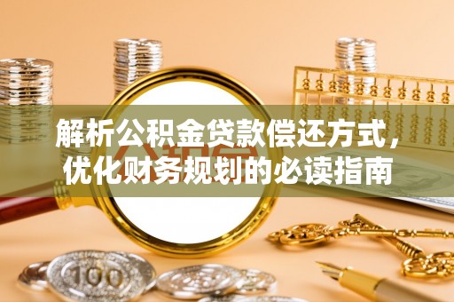 冷水滩解析公积金贷款偿还方式，优化财务规划的必读指南