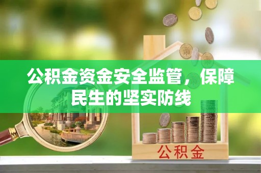 冷水滩公积金资金安全监管，保障民生的坚实防线