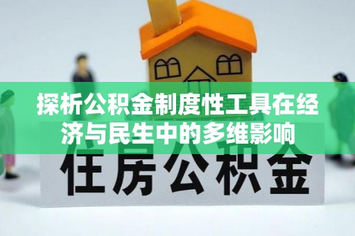 冷水滩探析公积金制度性工具在经济与民生中的多维影响