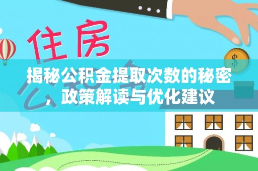 冷水滩揭秘公积金提取次数的秘密，政策解读与优化建议