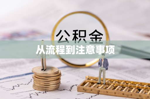 冷水滩从流程到注意事项