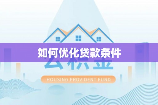 冷水滩如何优化贷款条件
