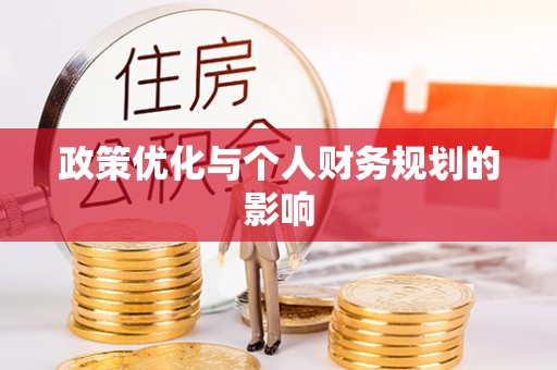 冷水滩政策优化与个人财务规划的影响