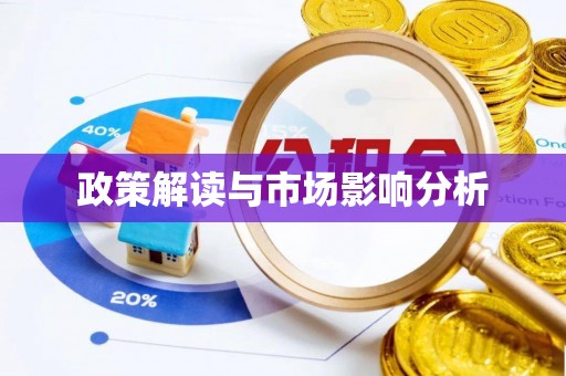 冷水滩政策解读与市场影响分析