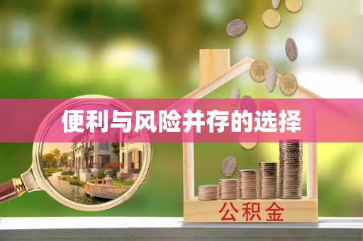 冷水滩便利与风险并存的选择