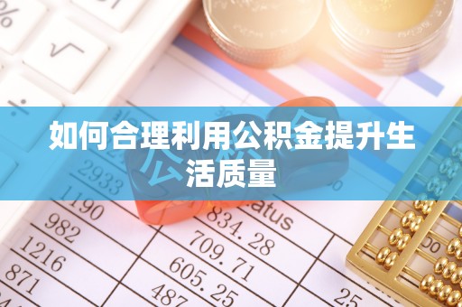 冷水滩如何合理利用公积金提升生活质量