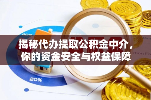 冷水滩揭秘代办提取公积金中介，你的资金安全与权益保障