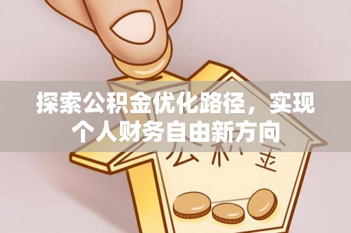 冷水滩探索公积金优化路径，实现个人财务自由新方向