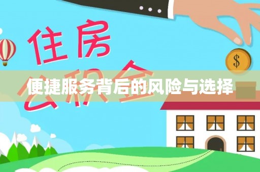 冷水滩便捷服务背后的风险与选择