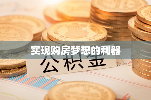 冷水滩实现购房梦想的利器