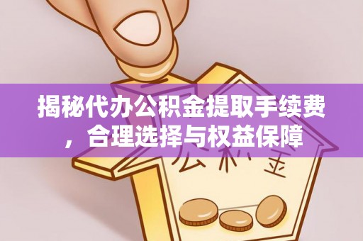 冷水滩揭秘代办公积金提取手续费，合理选择与权益保障