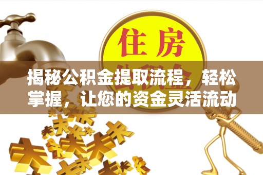 冷水滩揭秘公积金提取流程，轻松掌握，让您的资金灵活流动