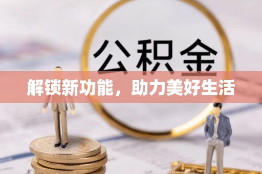 冷水滩解锁新功能，助力美好生活