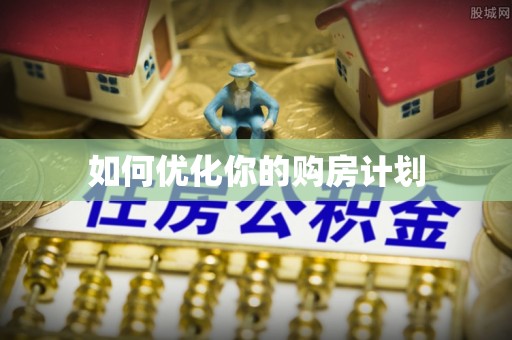 冷水滩如何优化你的购房计划
